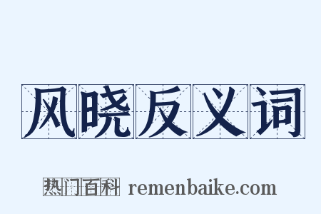 风晓反义词是什么意思的图片